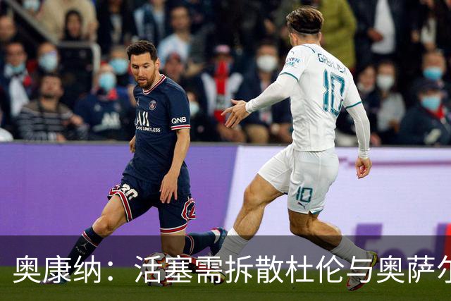 奥康纳：活塞需拆散杜伦与奥萨尔 带着两个空间黑洞无法夺冠