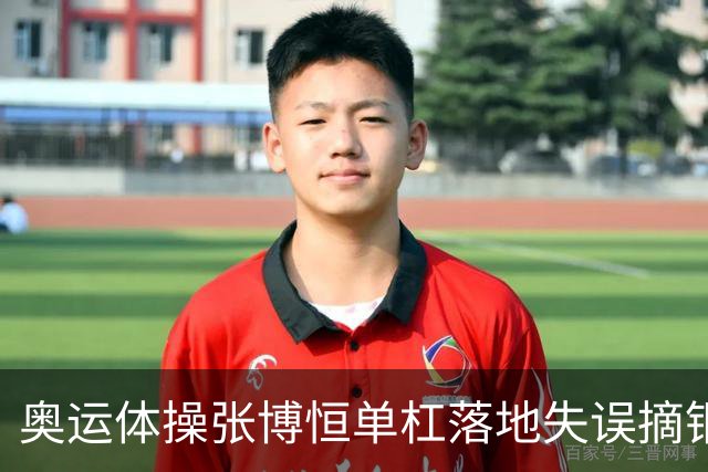 奥运体操张博恒单杠落地失误摘铜 冈慎之助夺金