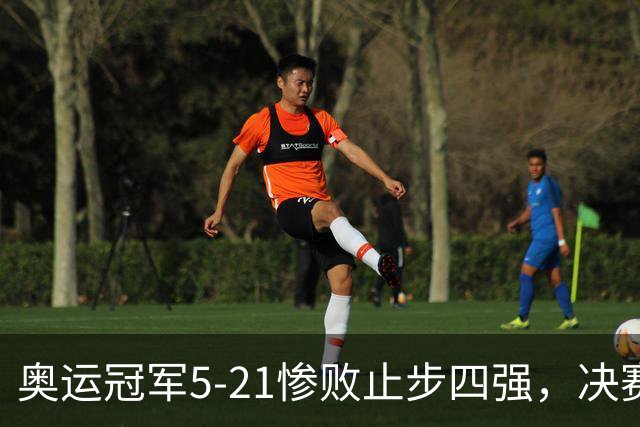 奥运冠军5-21惨败止步四强，决赛对阵出炉国羽2席韩国2席