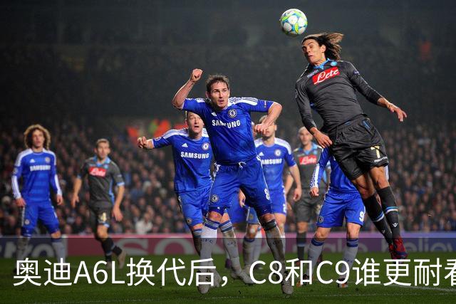 奥迪A6L换代后，C8和C9谁更耐看？前脸、侧面、车尾一眼看明白