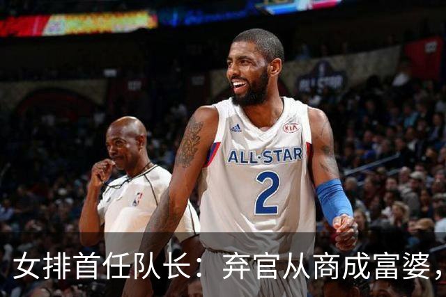 女排首任队长：弃官从商成富婆，有一座北京大厦，女儿是国际超模