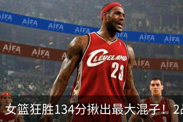 女篮狂胜134分揪出最大混子！2战8中1场均1分，球迷：这辈子没见过