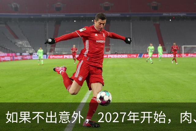 如果不出意外，2027年开始，肉、蛋、粮、将迎来行业新一轮洗牌！