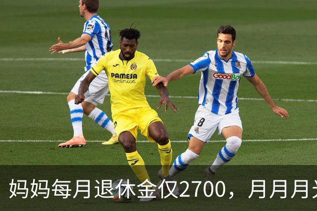 妈妈每月退休金仅2700，月月月光，开春又跟团去云南旅游