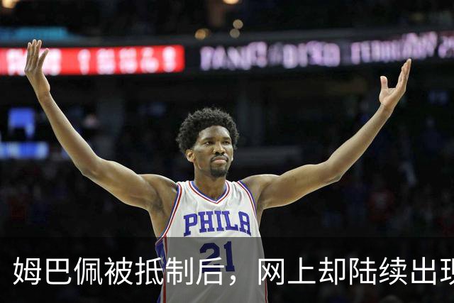 姆巴佩被抵制后，网上却陆续出现了他公开的支持者，这该怎么办？