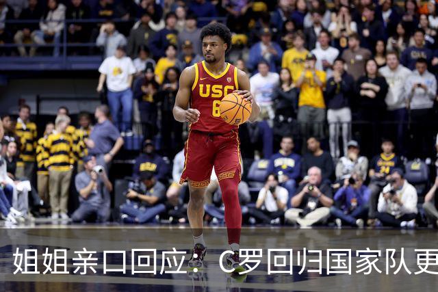 姐姐亲口回应：C罗回归国家队"更可能是不会"