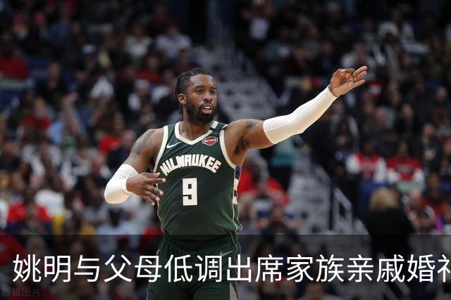 姚明与父母低调出席家族亲戚婚礼 身材高大引得旁人前来合影