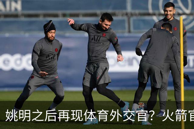 姚明之后再现体育外交官？火箭官方：祝贺卡佩拉，NB