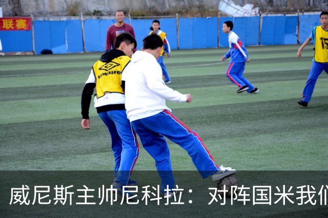 威尼斯主帅尼科拉：对阵国米我们会有轮换