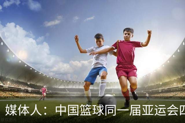 媒体人：中国篮球同一届亚运会四个项目完全拉胯 需要清算清算了