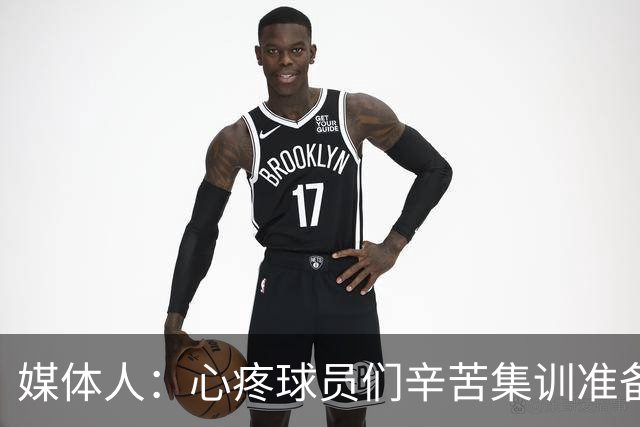 媒体人：心疼球员们辛苦集训准备一夏天因教练问题以遗憾结果结束