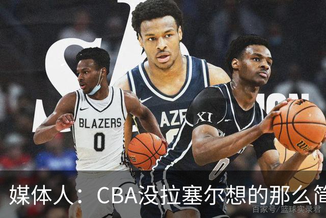 媒体人：CBA没拉塞尔想的那么简单 上海会给他时间去调整和找状态