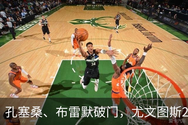 孔塞桑、布雷默破门，尤文图斯2-0亚特兰大，终结2轮不胜