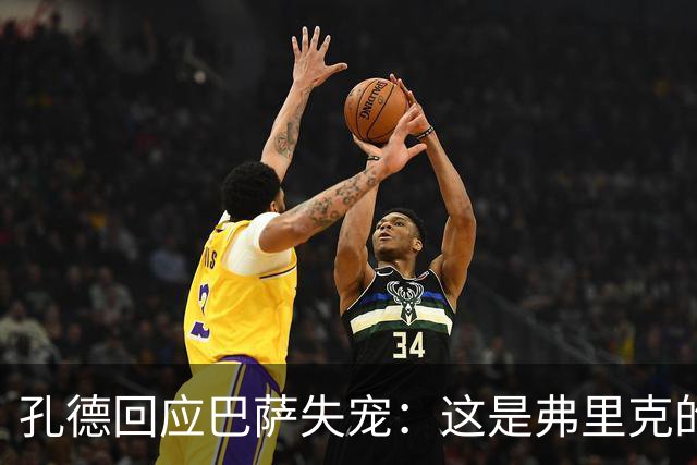 孔德回应巴萨失宠：这是弗里克的决定，也是对我上赛季表现的反思