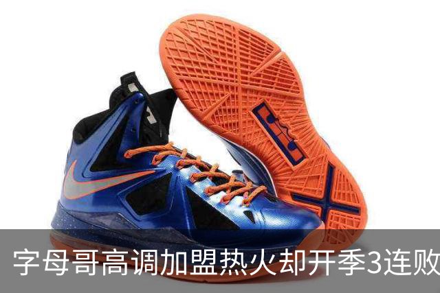 字母哥高调加盟热火却开季3连败，问题到底出在哪？
