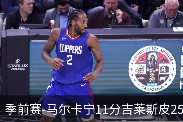 季前赛-马尔卡宁11分吉莱斯皮25分 爵士胜马刺