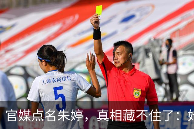 官媒点名朱婷，真相藏不住了：她不是不回，是回不了！
