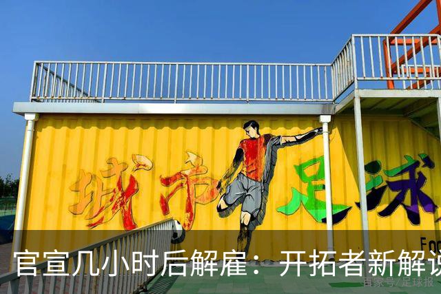 官宣几小时后解雇：开拓者新解说员因少年旧帖被撤