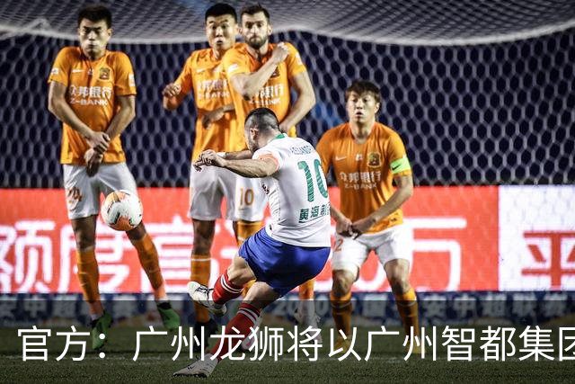 官方：广州龙狮将以广州智都集团篮球队之名征战CBA