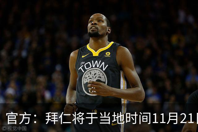 官方：拜仁将于当地时间11月21日11点召开2026年度股东大会