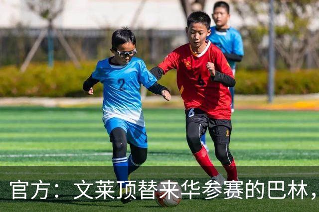 官方：文莱顶替来华参赛的巴林，将参加第52届泰王杯