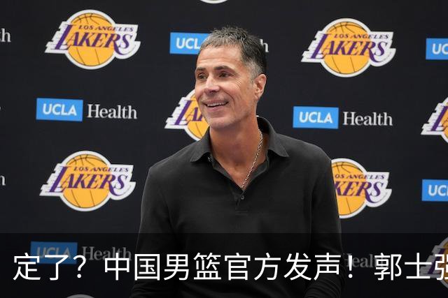 定了？中国男篮官方发声！郭士强下课悬念将揭晓！两人可无缝接任