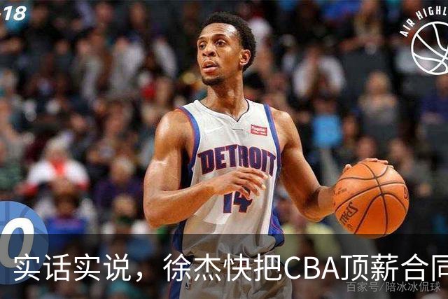 实话实说，徐杰快把CBA顶薪合同给打没了！
