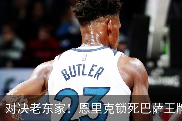 对决老东家！恩里克锁死巴萨王牌妙计！要亲手打破弗里克不败神话