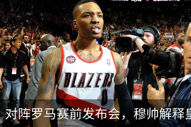 对阵罗马赛前发布会，穆帅解释皇马vs黄潜时巴尔韦德踢右边后卫：“如果能拥有多个巴尔韦德，我会让他打边后卫、边路以及中场”！