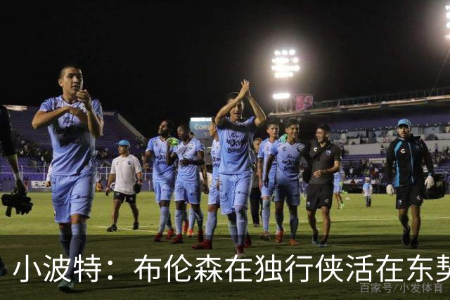 小波特：布伦森在独行侠活在东契奇影子下 去纽约才真正得到机会