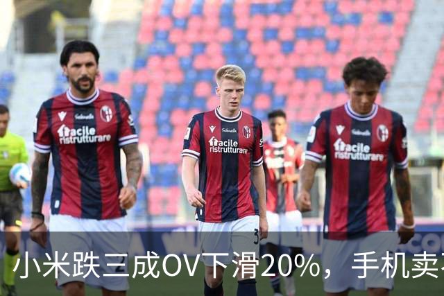 小米跌三成OV下滑20%，手机卖不动了谁更慌？