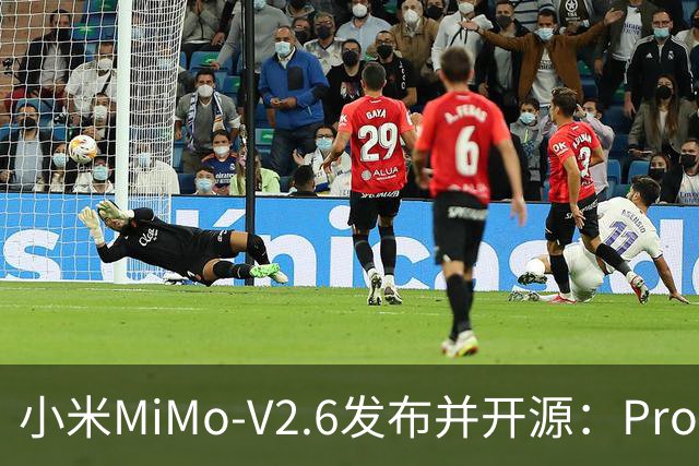 小米MiMo-V2.6发布并开源：Pro与Flash双版本，API价格与前代持平