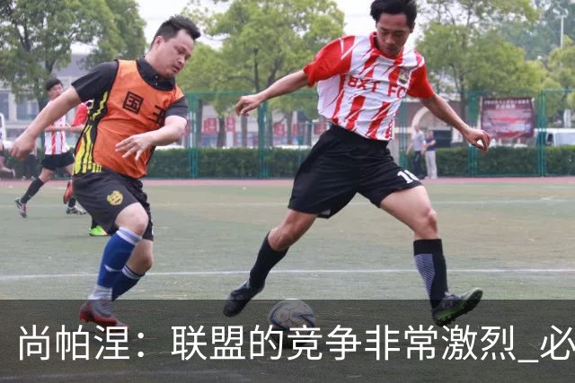 尚帕涅：联盟的竞争非常激烈 必须有毫不动摇的信念才能留下