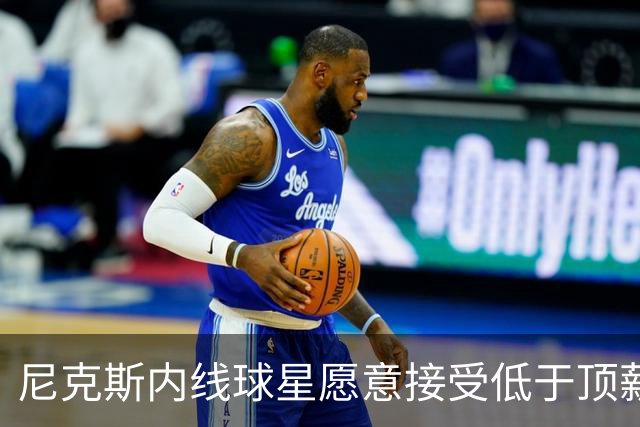 尼克斯内线球星愿意接受低于顶薪的薪水，他希望保持球队的团结？