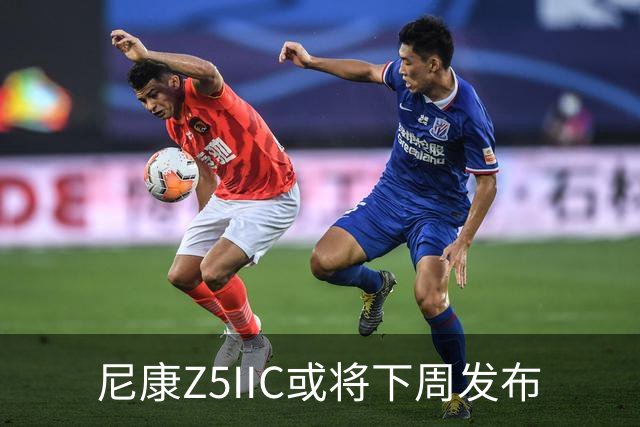 尼康Z5IIC或将下周发布