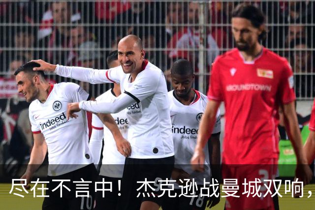 尽在不言中！杰克逊战曼城双响，社媒再晒大拇指向下庆祝👎🏾