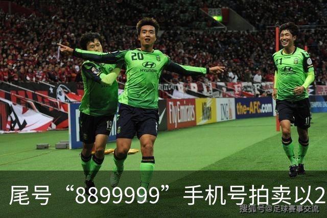尾号“8899999”手机号拍卖以28万余元成交，运营商客服：过户后需预存4万元话费，每月最低消费1000元，协议期20年