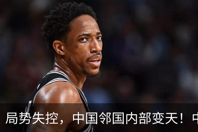 局势失控，中国邻国内部变天！中央强硬出兵，地方派高层遭大围剿