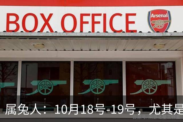 属兔人：10月18号-19号，尤其是18号，是你人生中少见突破窗口期