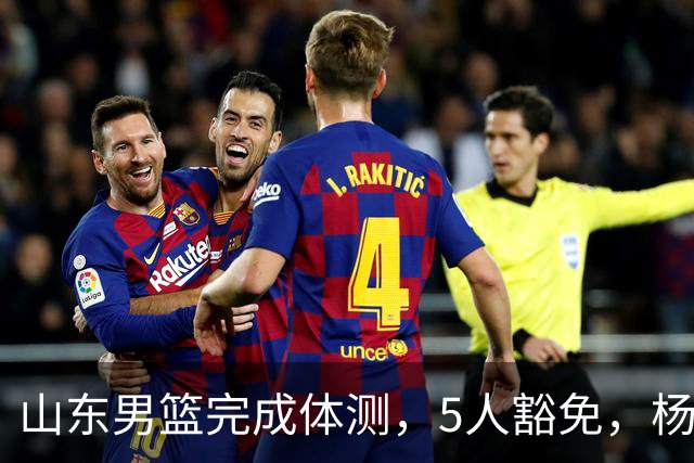 山东男篮完成体测，5人豁免，杨文学晒成绩证明强大，邱彪率队登泰山