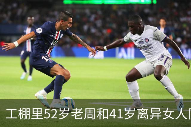 工棚里52岁老周和41岁离异女人同居三百天，她走那天他没抬头