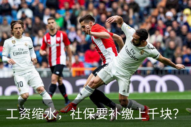 工资缩水，社保要补缴上千块？