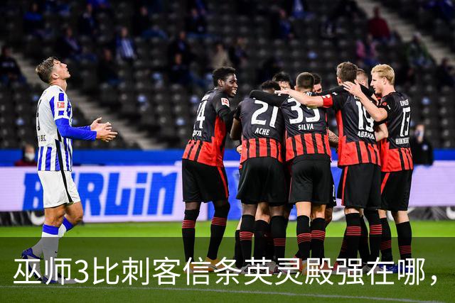 巫师3比刺客信条英灵殿强在哪，为什么两者的口碑差距那么大