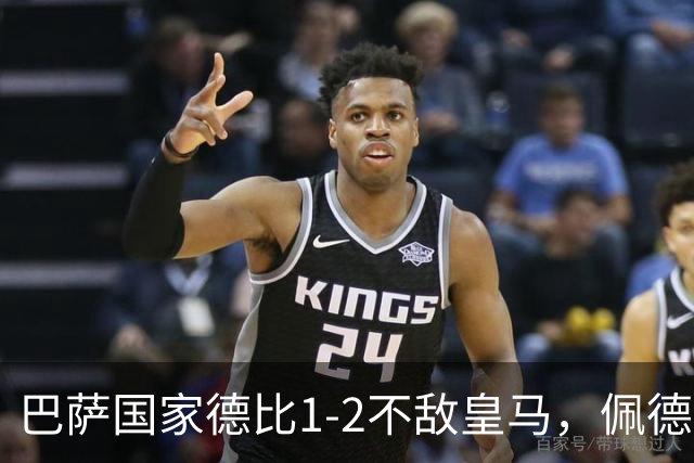 巴萨国家德比1-2不敌皇马，佩德里罗德里各丢球13次