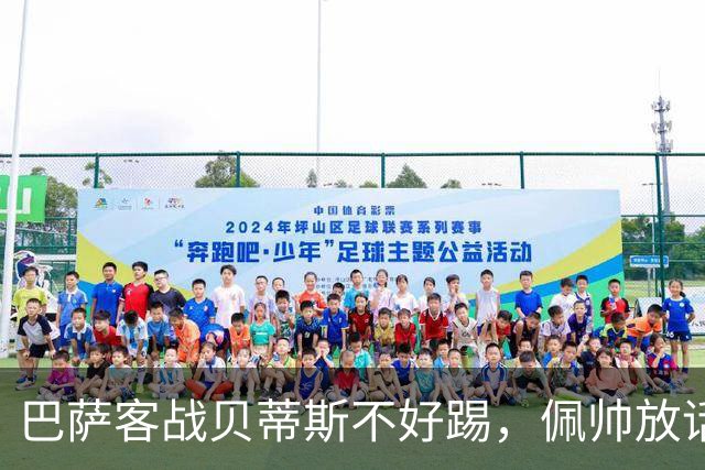 巴萨客战贝蒂斯不好踢，佩帅放话切断传球锁死亚马尔