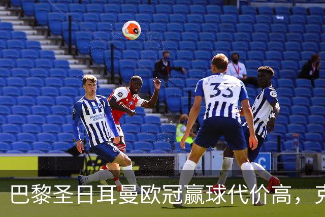 巴黎圣日耳曼欧冠赢球代价高，克瓦拉茨赫利亚重伤告别本赛季