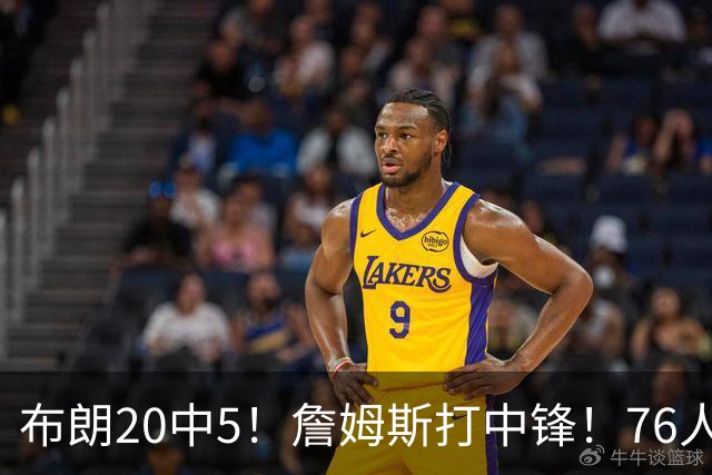 布朗20中5！詹姆斯打中锋！76人赛季首败