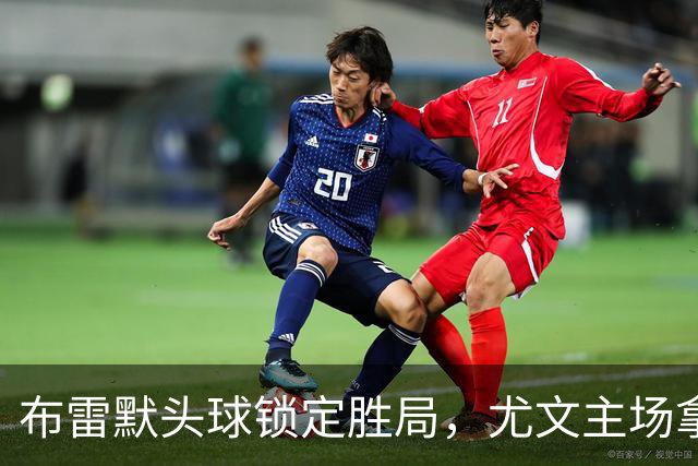 布雷默头球锁定胜局，尤文主场拿下亚特兰大