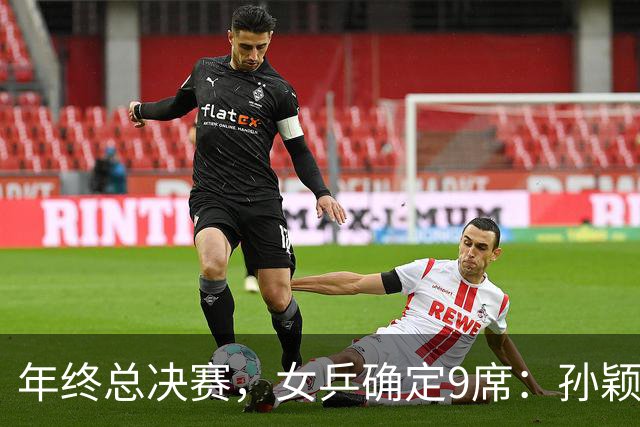 年终总决赛，女乒确定9席：孙颖莎、王曼昱等5国乒在列，日乒4人