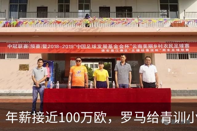 年薪接近100万欧，罗马给青训小将开出2031年合同